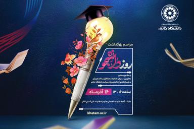 مراسم بزرگداشت روز دانشجو برگزار می‌شود