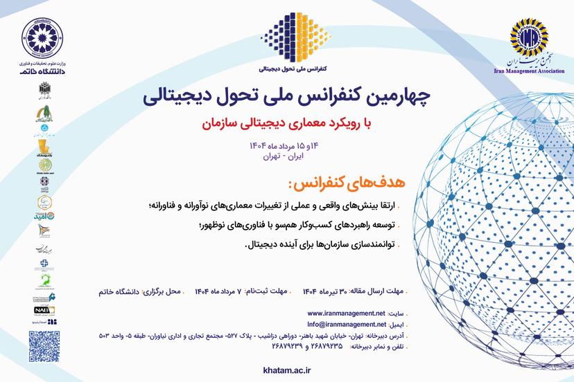 چهارمین کنفرانس ملی تحول دیجیتالی در دانشگاه خاتم برگزار می‌شود