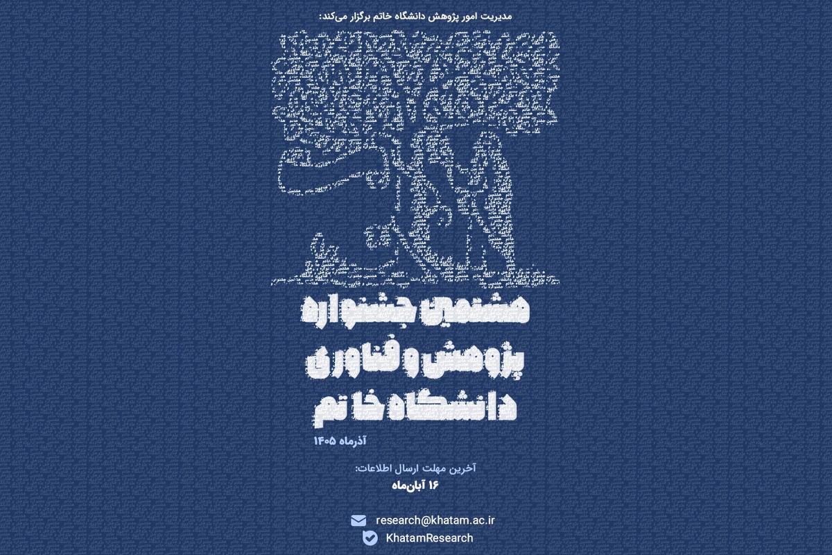 فراخوان هشتمین جشنواره پژوهش و فناوری دانشگاه خاتم