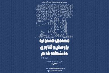 فراخوان هشتمین جشنواره پژوهش و فناوری دانشگاه خاتم