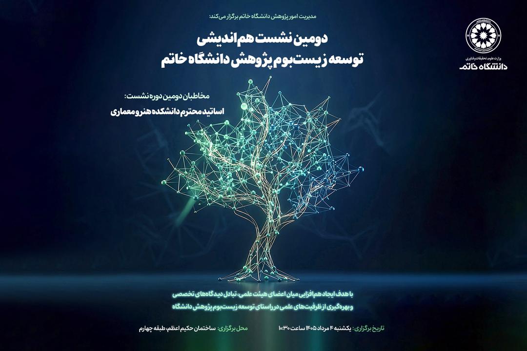دومین نشست هم‌اندیشی توسعه زیست‌بوم پژوهشی برگزار می‌شود