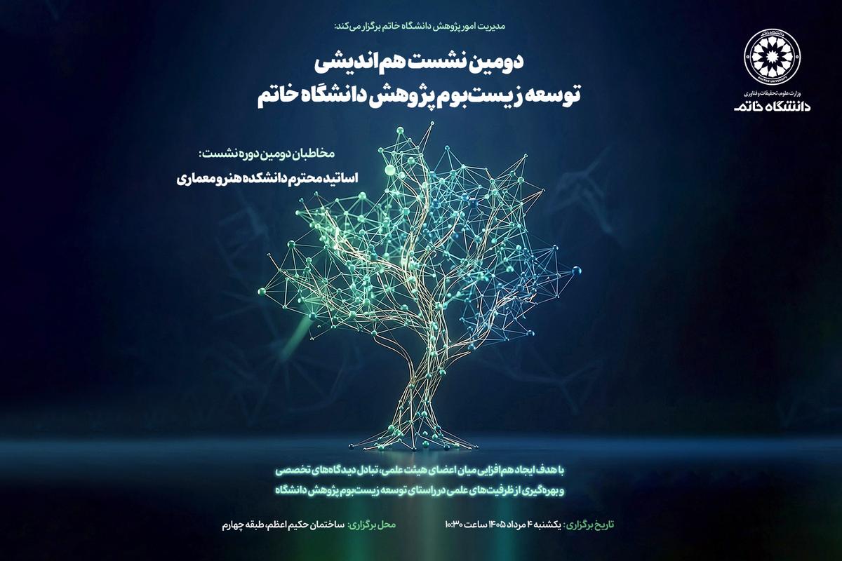 دومین نشست هم‌اندیشی توسعه زیست‌بوم پژوهشی دانشگاه خاتم برگزار می‌شود
