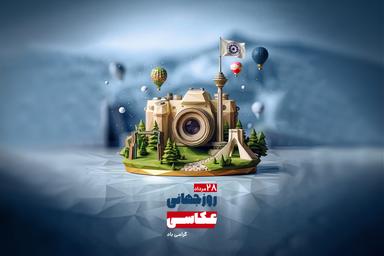 مسابقه عکاسی در دانشگاه خاتم برگزار می‌شود