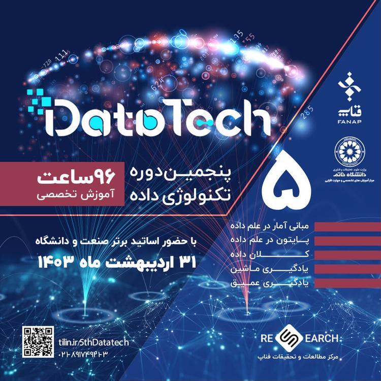 برگزاری پنجمین دوره جامع تکنولوژی داده (DataTech)