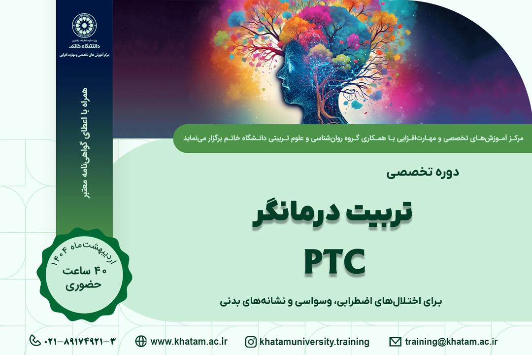 دوره تخصصی تربیت درمانگر PTC برگزار می‌شود