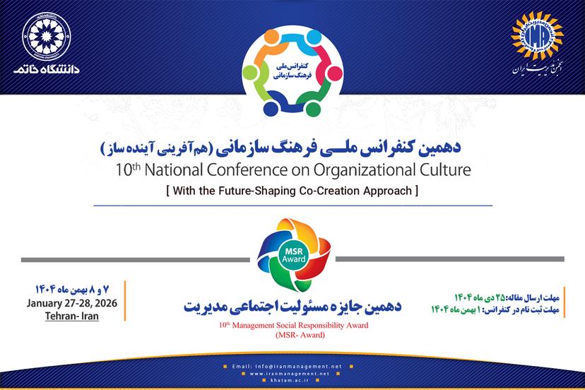 دهمین کنفرانس ملی فرهنگ سازمانی برگزار می‌شود