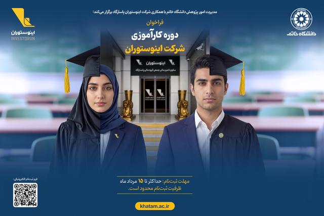 برگزاری دوره کارآموزی شرکت اینوستوران ویژه دانشجویان دانشگاه خاتم