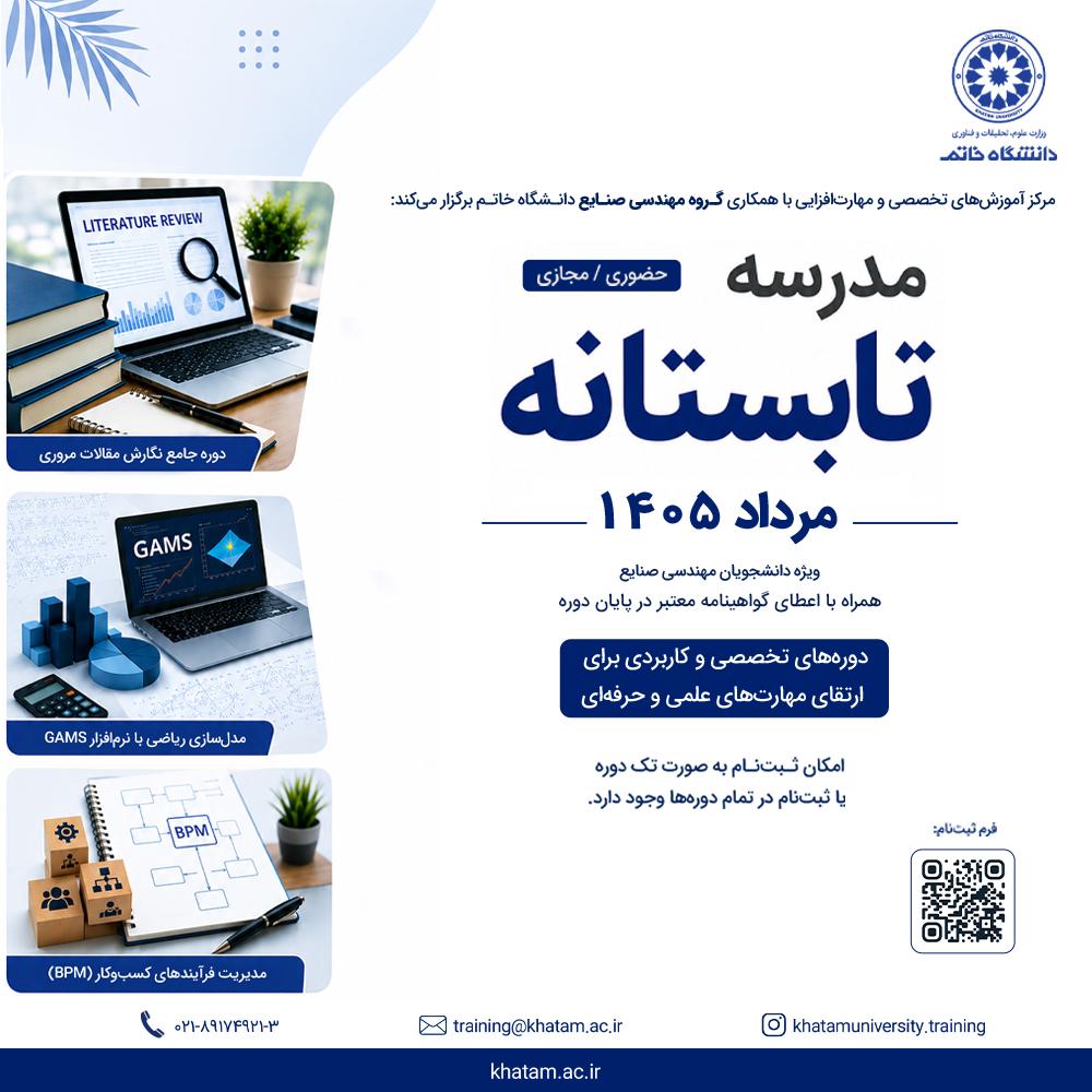 مدرسه تابستانه مهندسی صنایع برگزار می‌شود