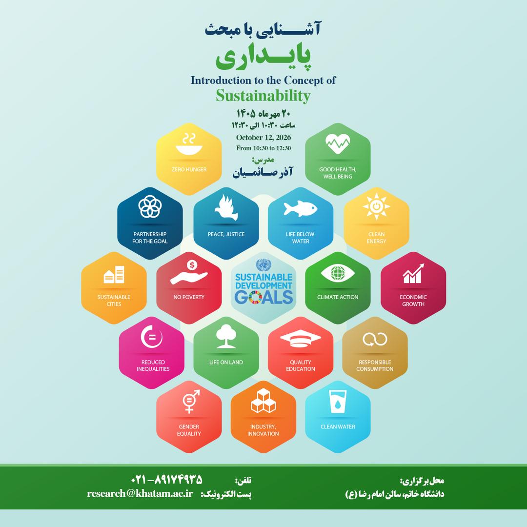 رویداد آشنایی با مبحث پایداری برگزار می‌شود