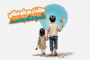 کار کودکان و فراموشی رؤیای کودکی