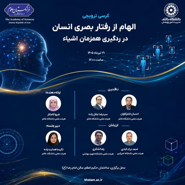برگزاری کرسی ترویجی الهام از رفتار بصری انسان در ردگیری همزمان اشیاء