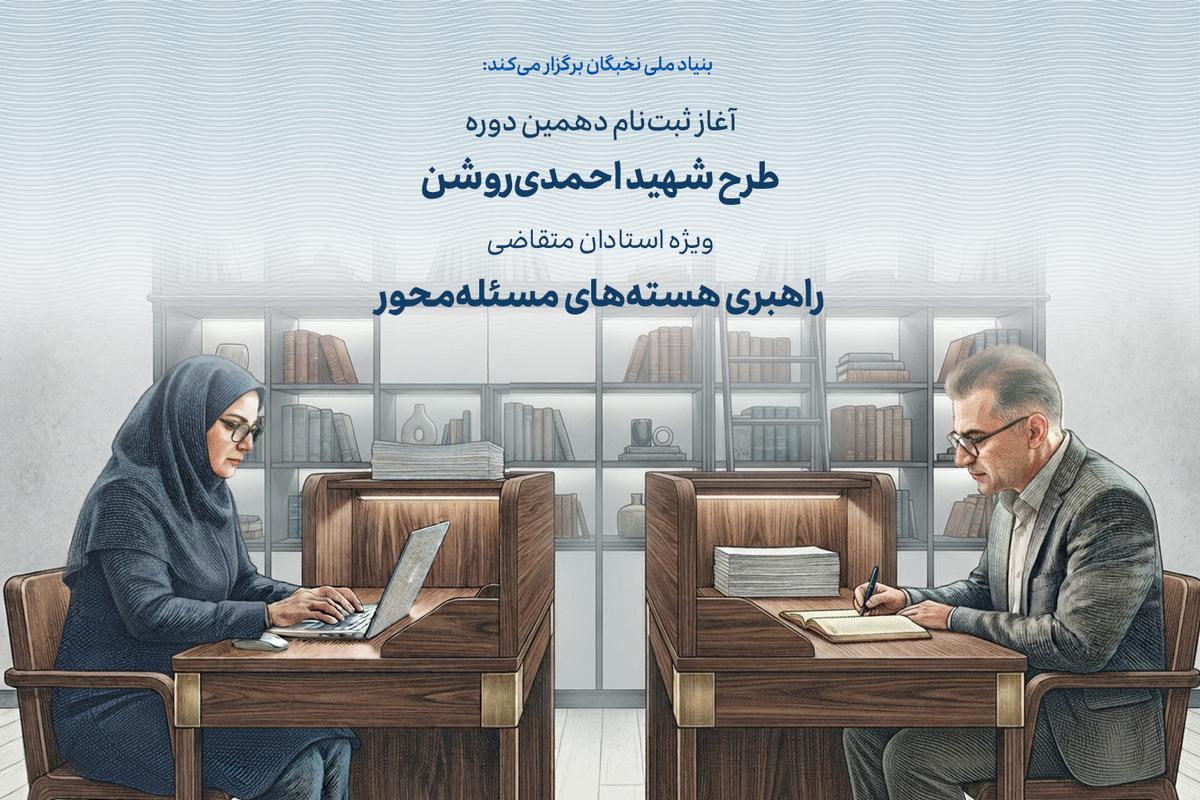 فراخوان دهمین دوره طرح حمایت از هسته‌های مسئله‌محور پژوهشی - فناورانه