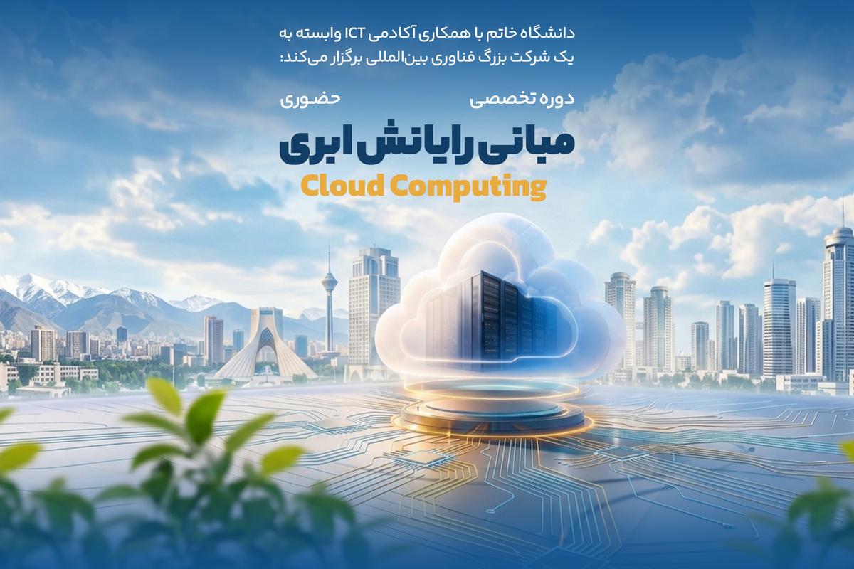 دوره تخصصی «مبانی رایانش ابری» برگزار می‌شود