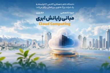 دوره تخصصی «مبانی رایانش ابری» برگزار می‌شود