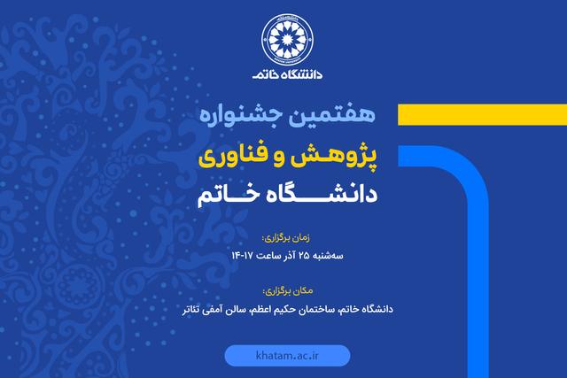 آیین پایانی هفتمین جشنواره پژوهش برگزار می‌شود