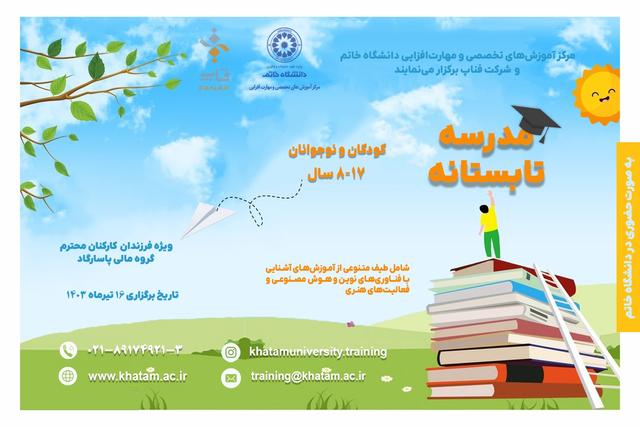 مدرسه تابستانه با محوریت فناوری‌های نوین در دانشگاه خاتم برگزار می‌شود