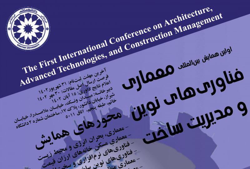 نخستین کنفرانس بین‌المللی معماری، فناوری‌های نوین و مدیریت ساخت برگزار می‌شود
