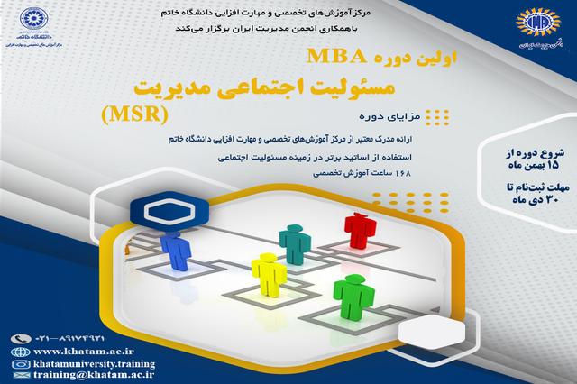 برگزاری اولین دوره MBA مسئولیت اجتماعی مدیریت (MSR)