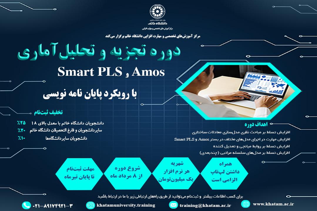 برگزاری دوره تجزیه و تحلیل آماری (Smart PLS ,Amos)