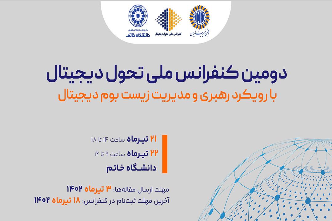 دومین کنفرانس ملی تحول دیجیتال در دانشگاه خاتم برگزار می‌شود
