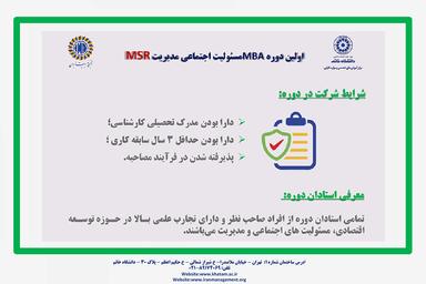 اولین دوره MBA مسئولیت اجتماعی مدیریت (MSR)