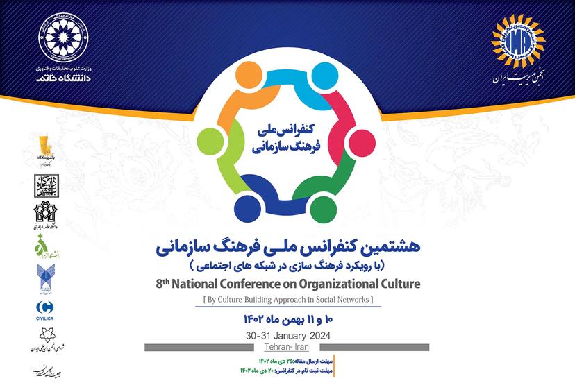 هشتمین کنفرانس ملی فرهنگ سازمانی برگزار می‌شود