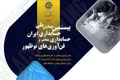 همایش سراسری حسابداری ایران، دومین همایش بین المللی حسابداری 1401