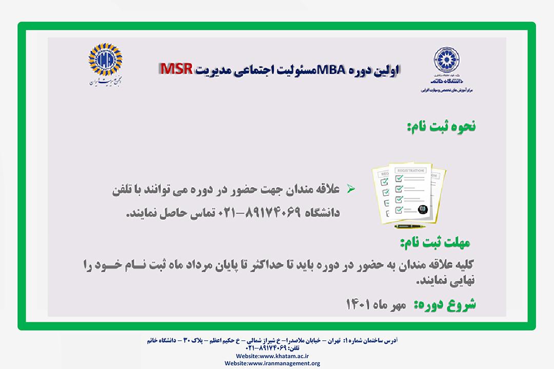 اولین دوره MBA مسئولیت اجتماعی مدیریت (MSR)